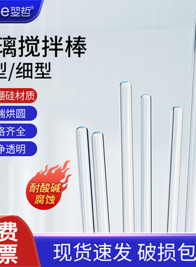 高硼硅 玻璃搅拌棒 玻璃棒引流棒导流棒 耐高温腐蚀直径5 6 7 8mm长度15 20 25 30 35 40cm教学实验室用品