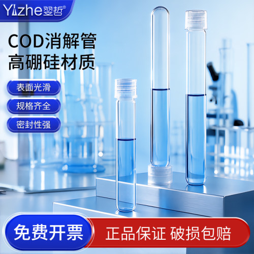COD消解管耐高温水质比色管