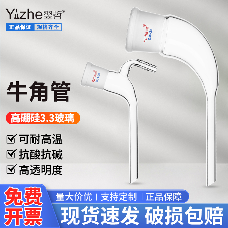 翌哲牌 标准口接液管牛角管14/19/24/29/32#弯接管接