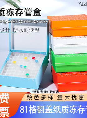 纸质冷冻盒81格 翻盖冻存盒 多色可选 连盖81孔纸盒 放1.8ml/2ml冷冻管管 一个包邮 实验室耗材 器材