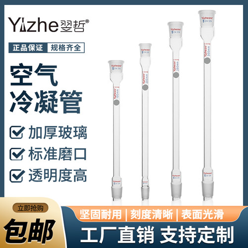 翌哲牌玻璃空气冷凝管