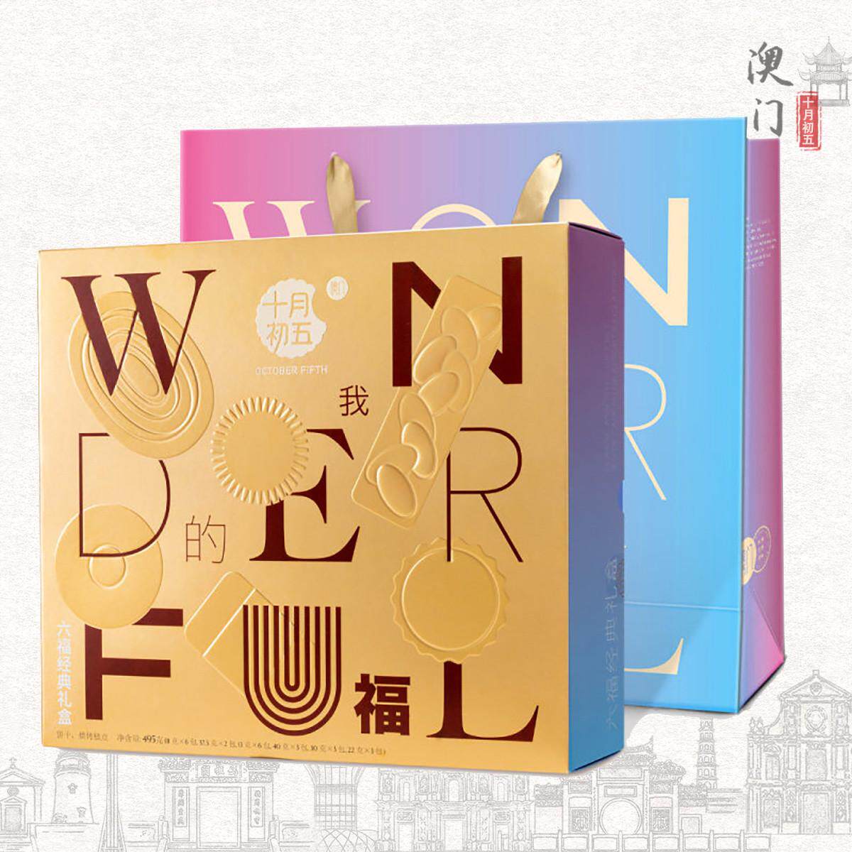 十月初五【六福经典礼盒495g】澳门特产年货鲍鱼酥杏仁饼零食饼干