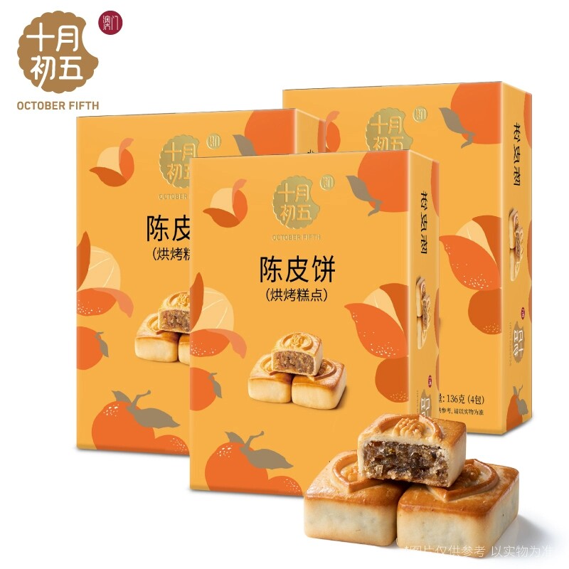 十月初五陈皮饼136g*3盒新会陈皮零食糕点下午茶小包装澳门特产