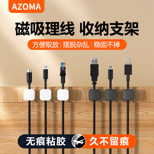 AZOMA理线器桌面数据线磁吸固定器收纳整理手机充电线夹卡扣集线器车载桌子