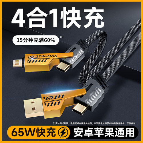 65W四合一数据线快充适用于苹果华为tepyc安卓冲电线闪充二手机充电线一拖三PD27w车载多头通用66W多功能usb-封面