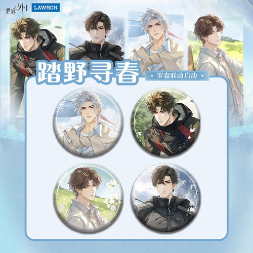 新款世界之外踏柏源易遇顾时夜夏萧因踏野寻春联动吧唧高颜值挂件