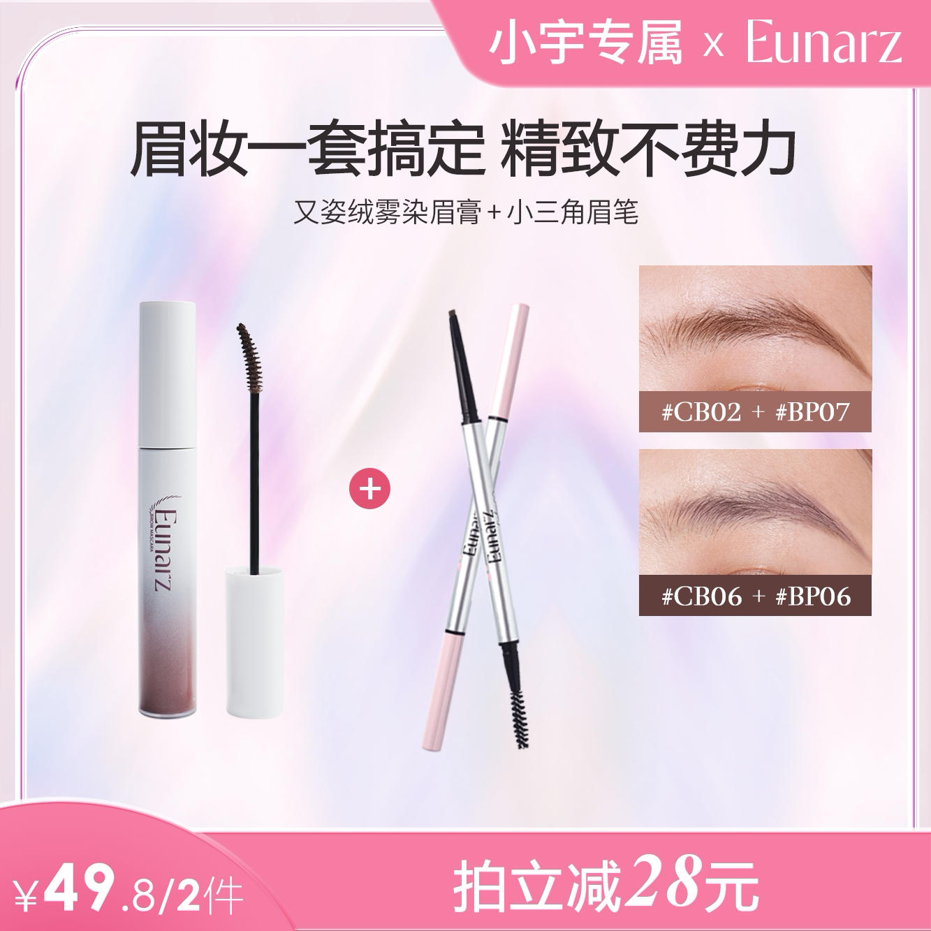 【小宇专属】Eunarz又姿幻彩系列绒雾染眉膏自然不易晕染易上色