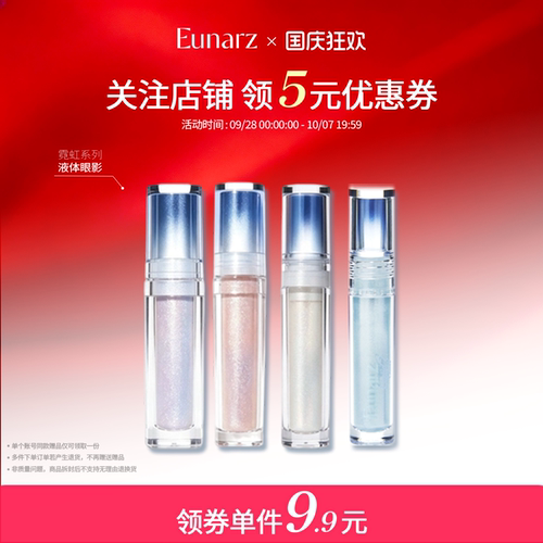 【日常专区】Eunarz又姿液体眼影超闪珠光亮片单色截断高光