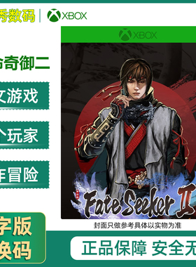 XBOX/XSS/XSX/PC 天命奇御二 Fate Seeker 2 xbox官方兑换码/代购