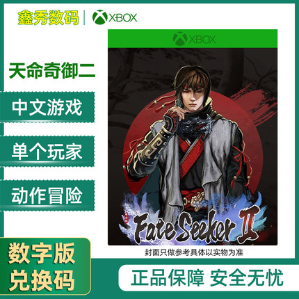 XBOX/XSS/XSX/PC 天命奇御二 Fate Seeker 2 xbox官方兑换码/代购