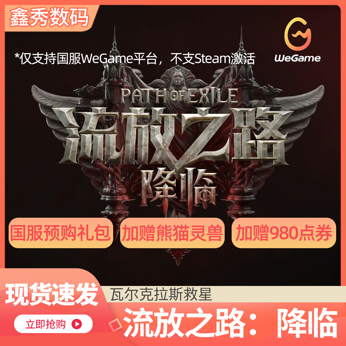 流放之路降临WEGAME正版激活码
