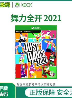 XBOXONE XBOX ONE 游戏 舞力全开2021 舞力21 兑换码