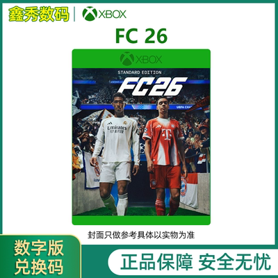 Xbox中文游戏FC26足球兑换码