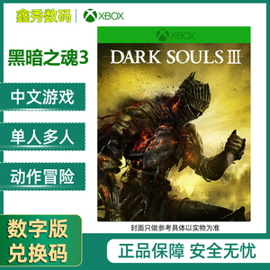 Xbox黑暗之魂3中文兑换/激活码
