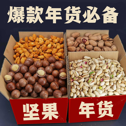 累计销量690000+斤坚果组合年货