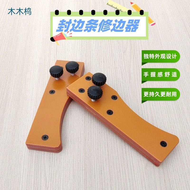 封边条修边刨角套装修边刮角装修木工全屋定制好工具