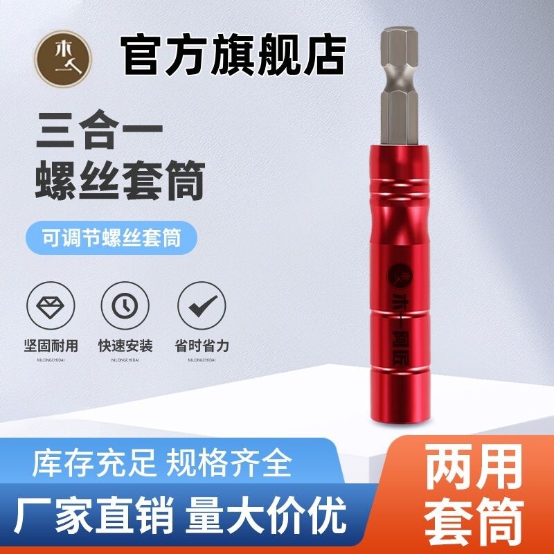 木一阿匠通用多功能两用款三合一连杆安装批头套筒三合一安装连结