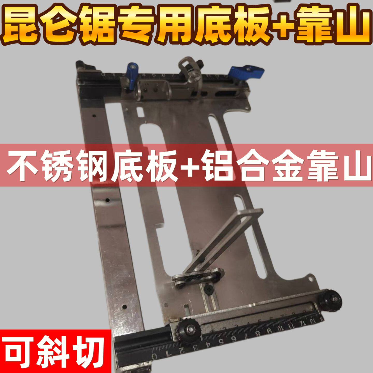 新升级第八代一秒定尺靠山底板昆仑锯锂电锯云石机底板专利产品