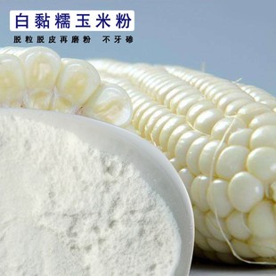 农家现磨白玉米面白玉米粉白苞谷面 粘白糯玉米面 软糯包谷面