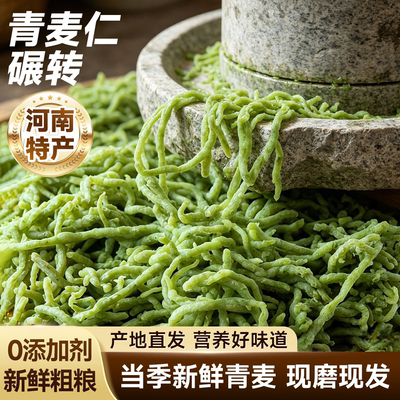 河南特产农家新鲜石磨青麦仁碾转