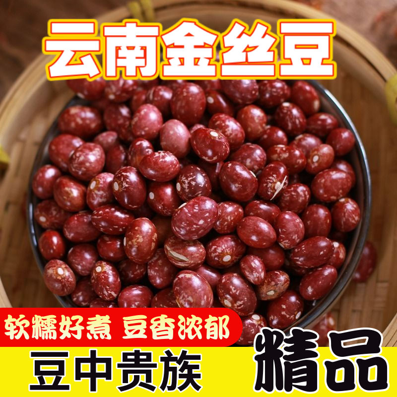 新货云南金丝豆红花芸豆孔雀豆芙蓉豆雀蛋豆红饭豆1斤大粒豆类