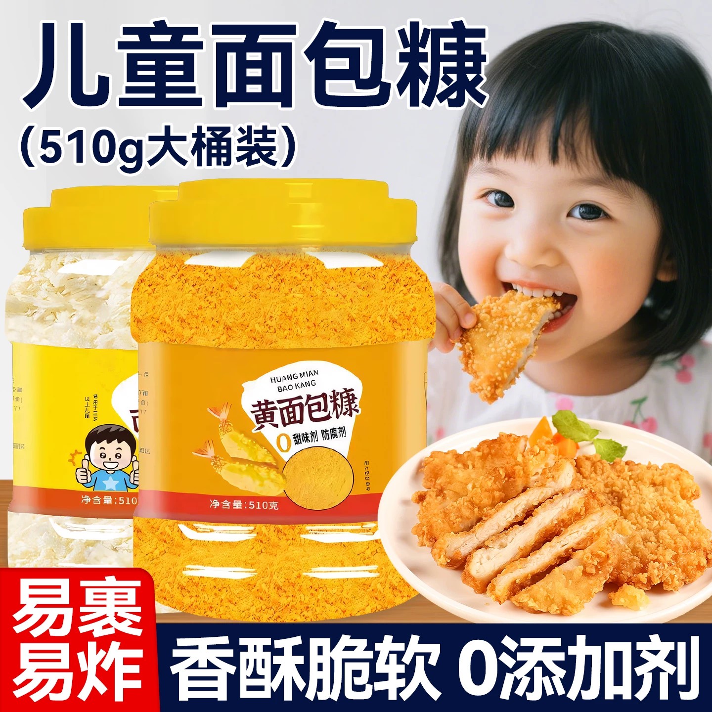 0添加儿童商用面包糠桶装图片