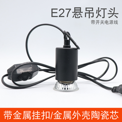 E27悬吊灯头带开关线宠物灯灯座
