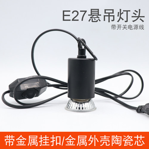 E27悬吊灯头线宠物灯保暖灯座
