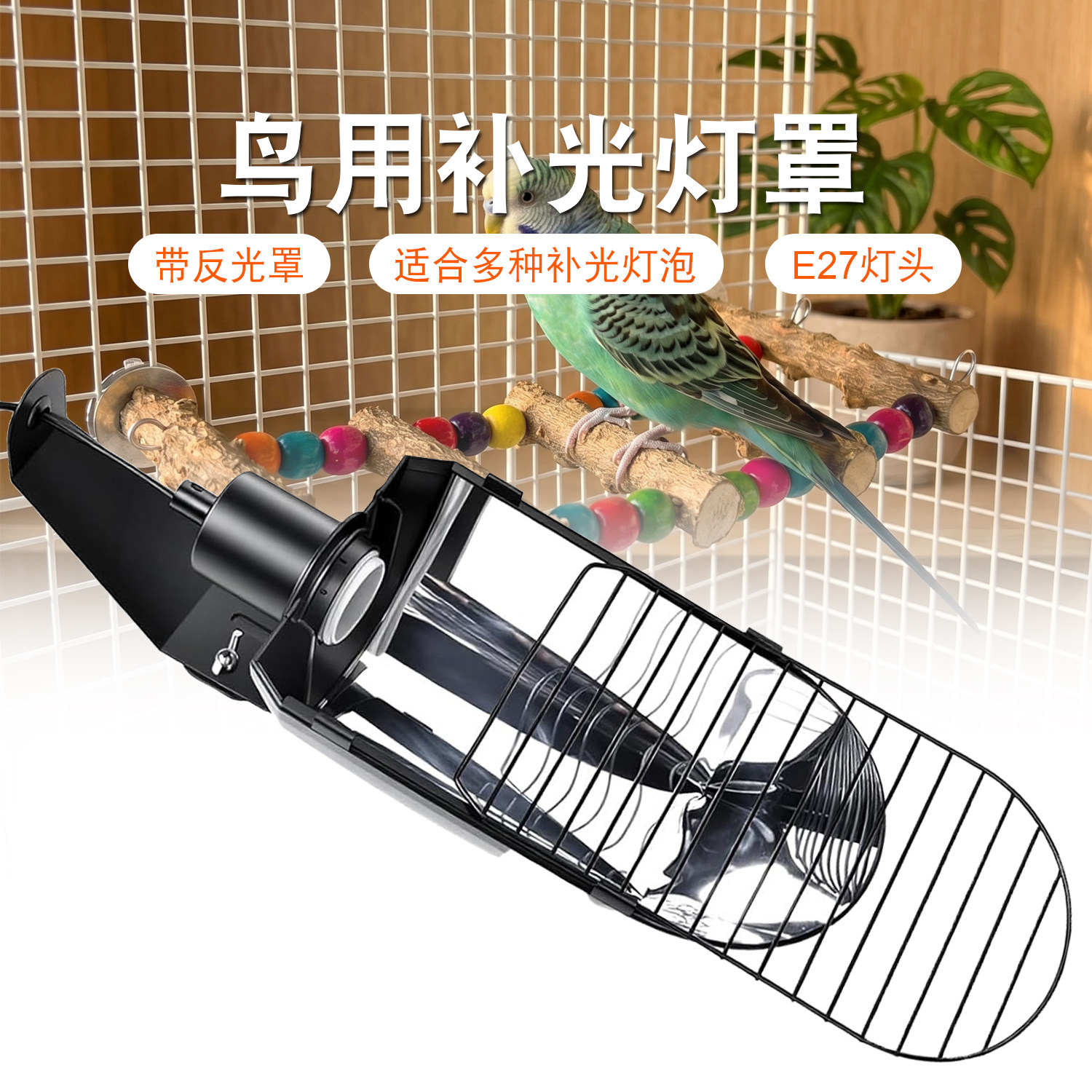 鹦鹉灯罩鸟类UVB补钙灯聚光反射虎皮玄凤UVA补光增色室内鸟笼灯罩