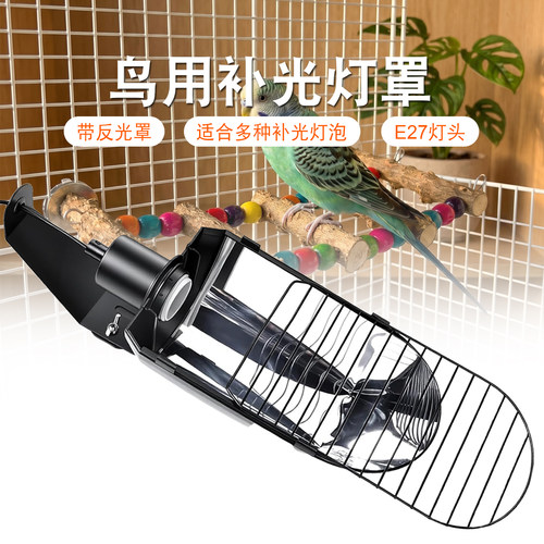 鸟用UVB+UVA灯罩室内补光专用