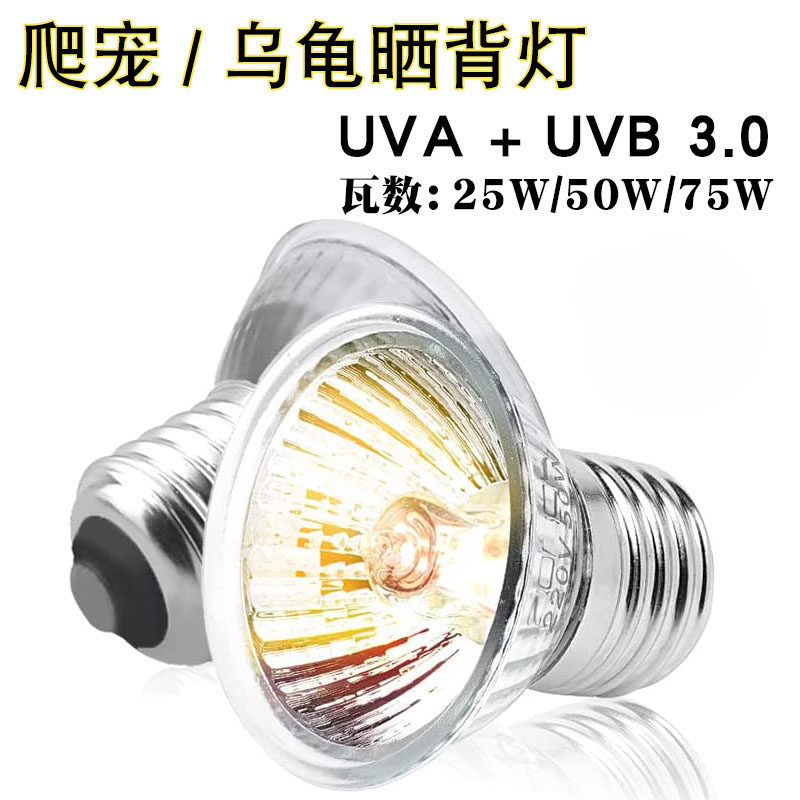 乌龟晒背灯爬宠宠陆龟蜥蜴保暖灯UVA+UVB太阳灯芦丁鸡饲养保温灯