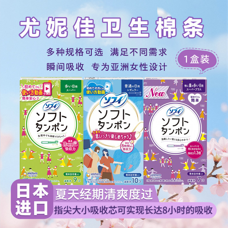 日本进口尤妮佳苏菲内置卫生棉条卫生棉条
