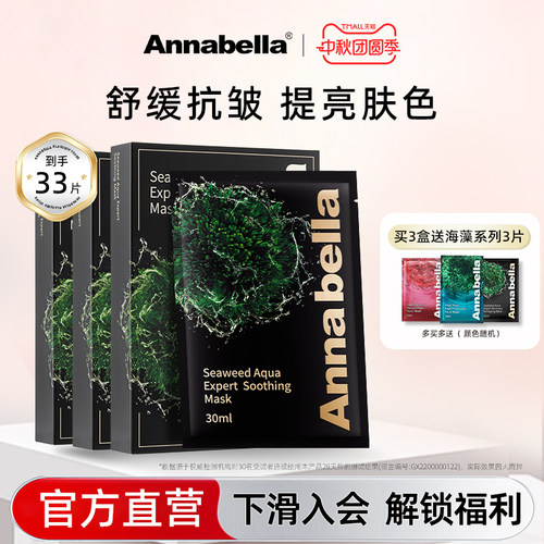 annabella黑金藻滋养修护面膜
