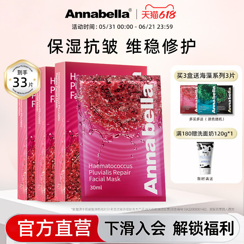 Annabella安娜贝拉红球藻面膜晒后修护面膜敏感肌10片一盒