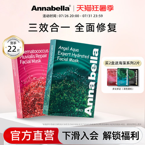 Annabella安娜贝拉海藻补水