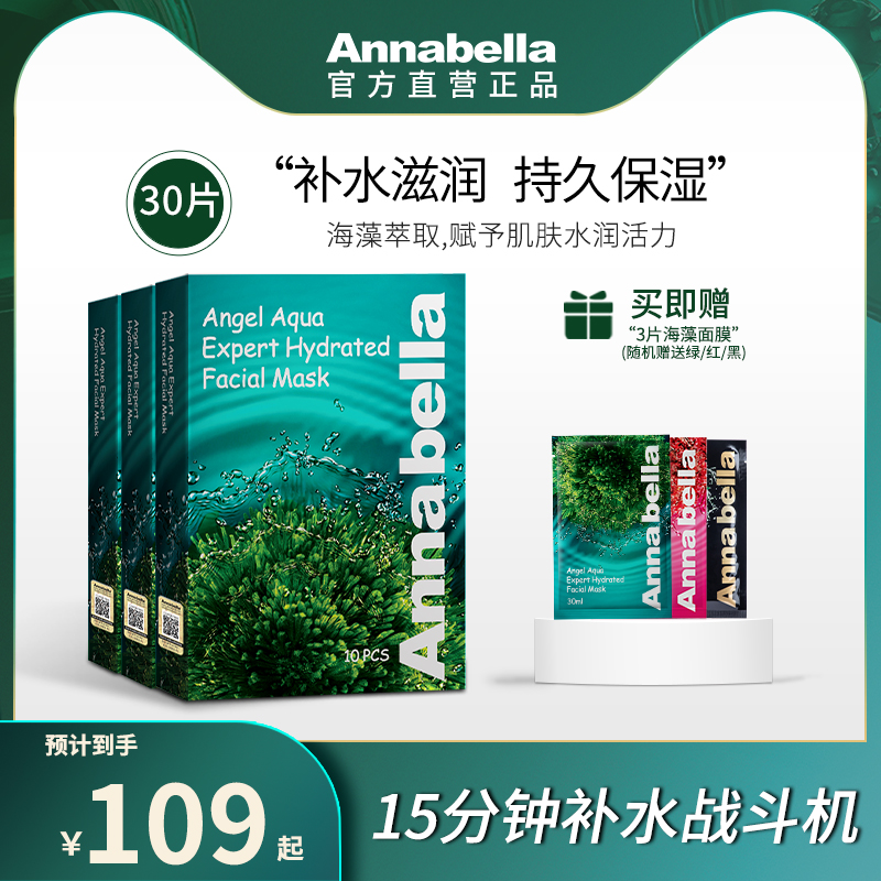 Annabella安娜贝拉海藻面膜 玻尿酸补水保湿面膜官方旗舰店 3盒装 美容护肤/美体/精油 贴片面膜 原图主图