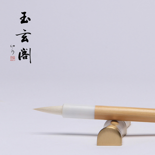 玉玄阁小楷毛笔雪日纯羊毫软笔书法临摹描红练习篆书隶书国画铺色水彩晕染文房四宝书画专用小号羊毫软毛笔