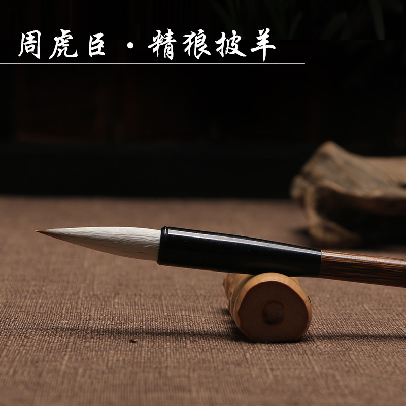 精制上海周虎臣狼羊兼毫毛笔 大号小楷书行书草书精狼披羊书法笔