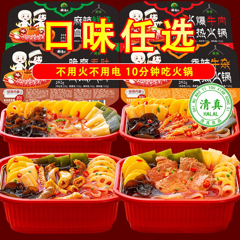 渝穆清真自热火锅一箱大盒重庆麻辣懒人火锅蔬菜便宜方便自助学生