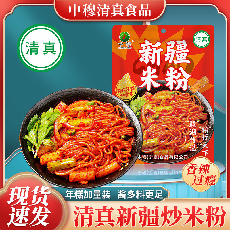 【清真】正宗新疆炒米粉拌韩式年糕大份量加量装袋装速食品