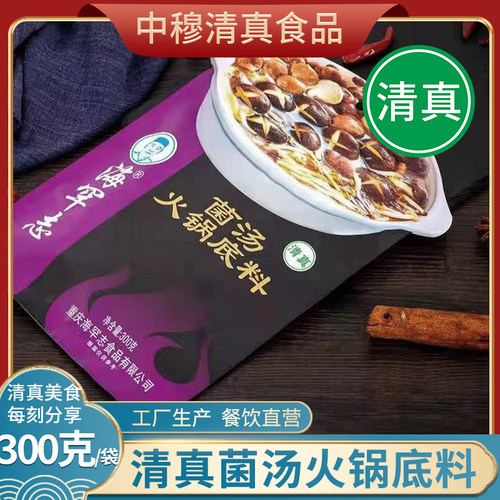 清真清汤底料海罕志菌汤火锅底料