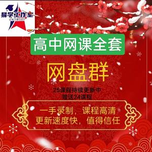 2025高考高中网课教学视频高一高二高三总复习课程全套资料电子版