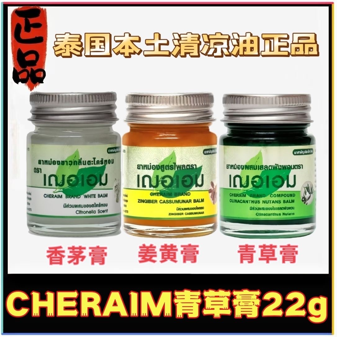 泰国姜黄膏cheraim青草膏颈椎关节疼痛腰部肌肉跌打扭伤活络膏22g