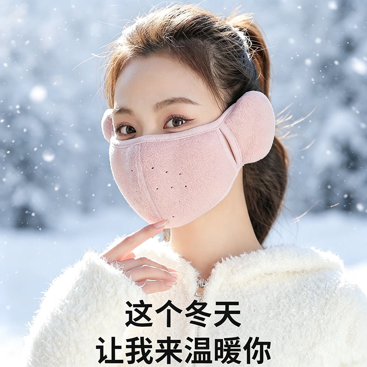 保暖口罩女士秋冬季二合一护耳套户外防寒毛绒耳包防风透气面罩男