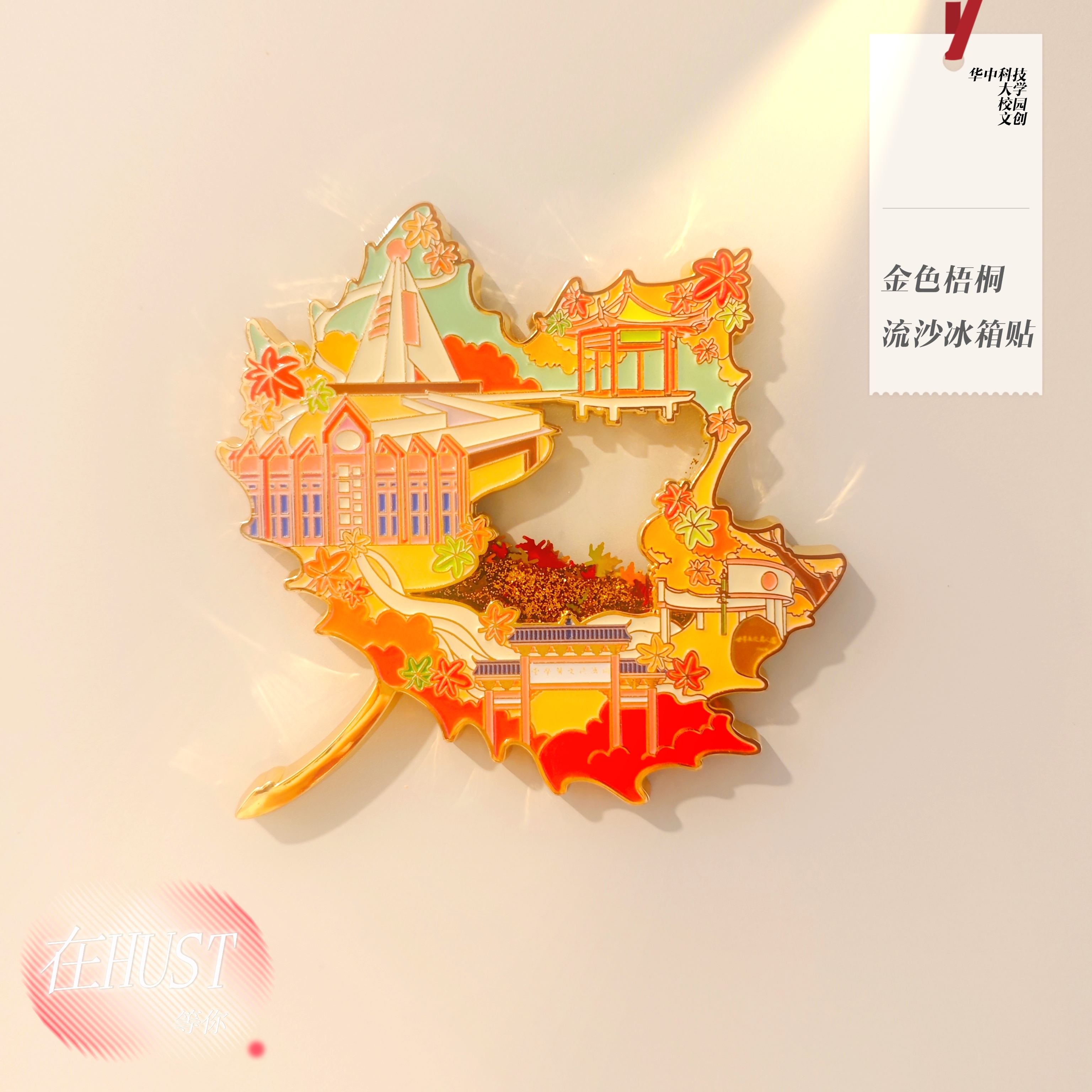 HUST华科金色梧桐流沙金属冰箱贴华中科技大学［官方正品］
