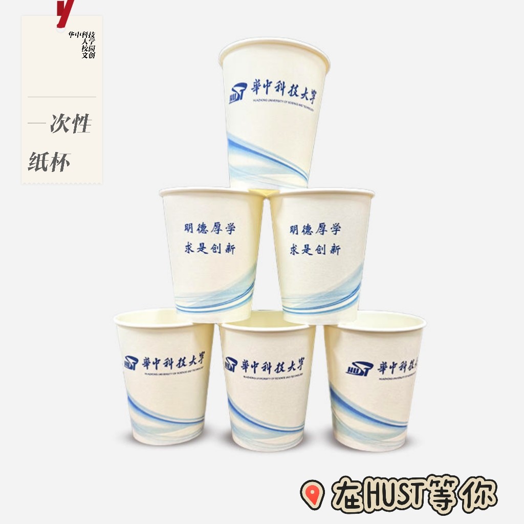 HUST一次性纸杯50个饮水喝茶会议学术交流华中科技大学[官方正品],个性定制/设计服务/DIY,一次性杯子定制,淘宝优惠券,粉丝福利购,淘宝优惠卷