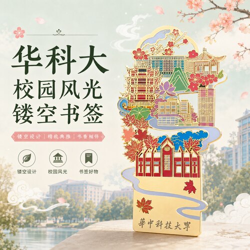 HUST华科校园建筑纪念书签金属材质文创阅读助手【官方正品】
