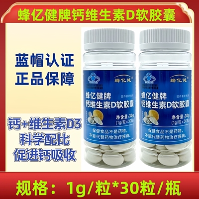 【认准正品】蜂亿健牌联名钙维生素D蜂蜜软胶囊30粒/瓶