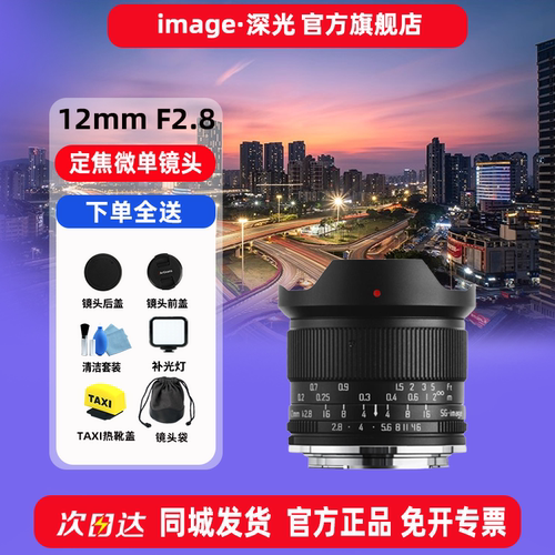 深光12mmF2.8大光圈超广角镜头