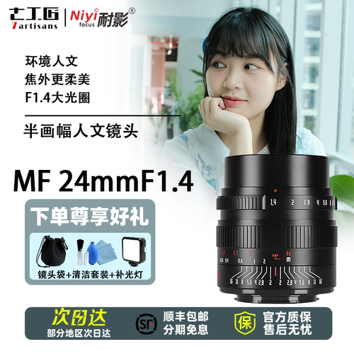 七工匠24mmF1.4广角人文镜头